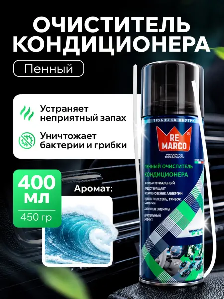 REMARCO Очиститель кондиционера для авто пенный освежитель