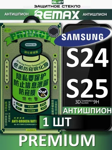 Защитное стекло антишпион для Samsung S24 S25 REMAX, усиленное, противоударное стекло на Самсунг
