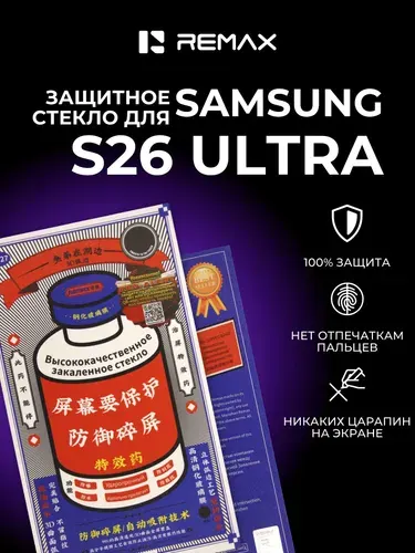 Защитное стекло Самсунг с26 ультра, усиленное, противоударное, стекло Samsung S26 Ultra REMAX
