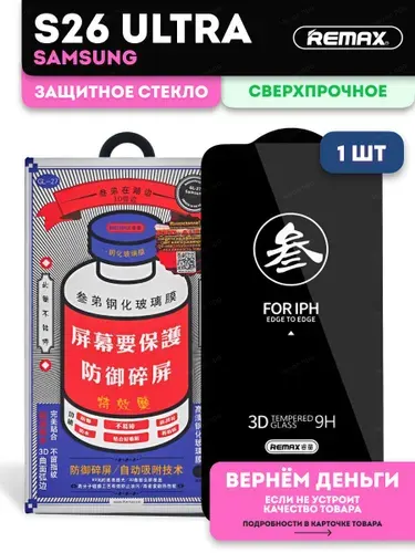 Стекло на Самсунг С26 Ультра REMAX, защитное стекло для Samsung S26 Ultra