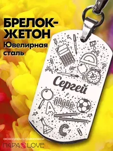 Брелок именной для школьника с надписью "Сергей". Металлическая подвеска на рюкзак с гравировкой. Брелоки на сумку, рюкзак, на ключи от авто и дома.