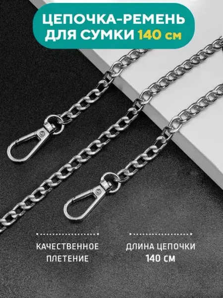 Remenio Цепочка для сумки с карабинами Ремень для сумки Ручка