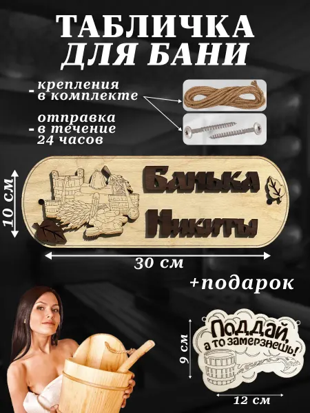 RemesloWood Табличка для бани с именем Никита декор для бани
