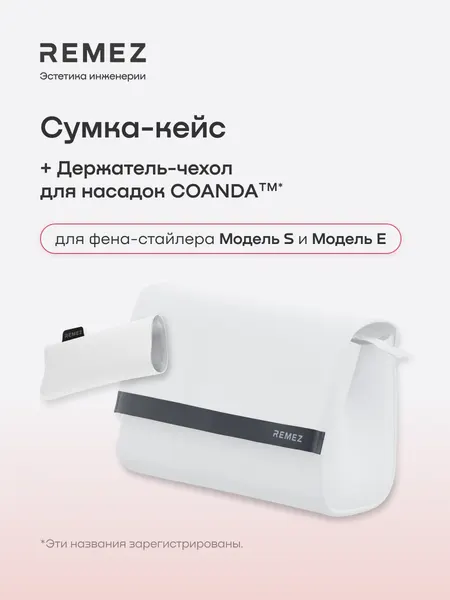 Кейс-сумка REMEZ для фена-стайлера, с термостойким чехлом на насадку Коанда