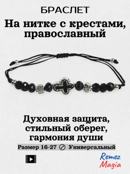 RemezMagia Браслет с крестами на нитке православный
