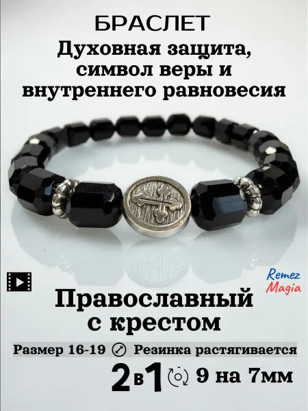 RemezMagia Браслет православный с крестом из черного кристалла