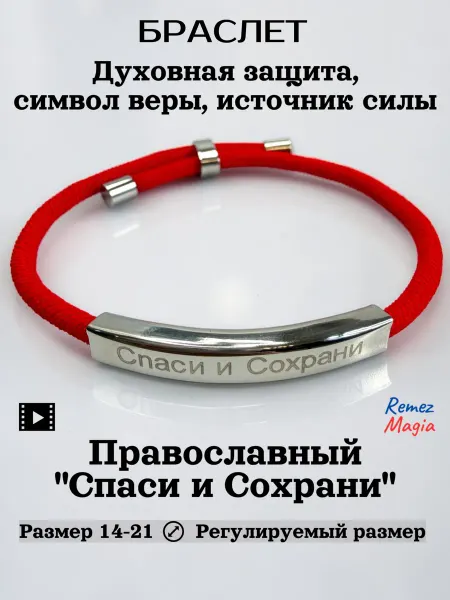 RemezMagia Браслет православный на шнурке "Спаси и Сохрани" красный
