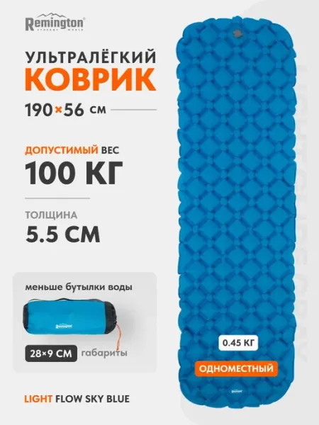 REMINGTON synergy world Надувной ультралегкий коврик Remington RM-IM-05-SB