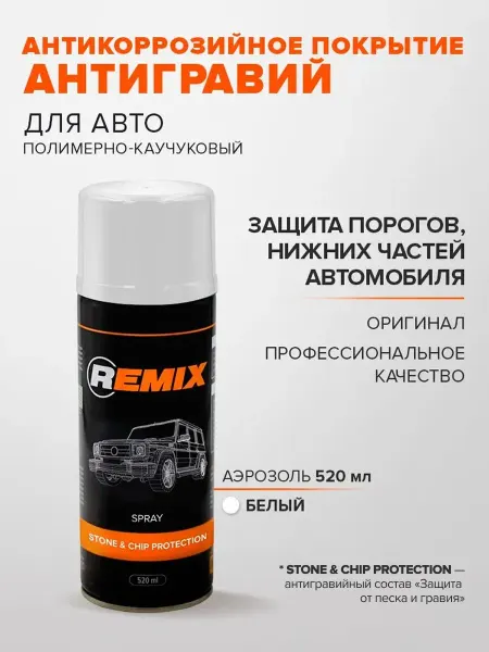 Remix Антигравий для авто аэрозольный белый 520 мл