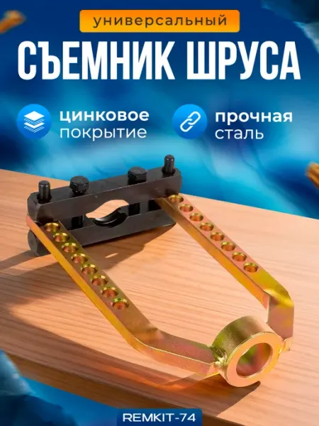 REMKIT-74 Съемник наружного шруса, универсальный инструмент для авто