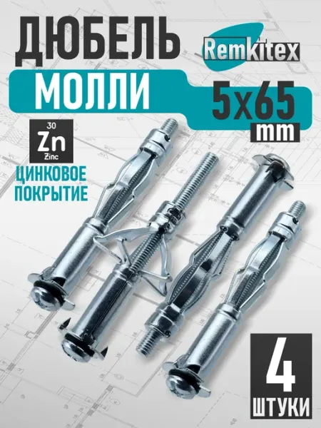 Remkitex Дюбель молли М5х65 мм (4 шт уп)