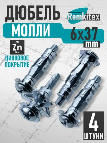 Remkitex Дюбель молли М6х37 мм (4 шт уп)