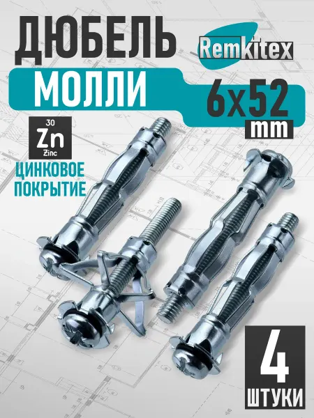 Remkitex Дюбель молли М6х52 мм (4 шт уп)