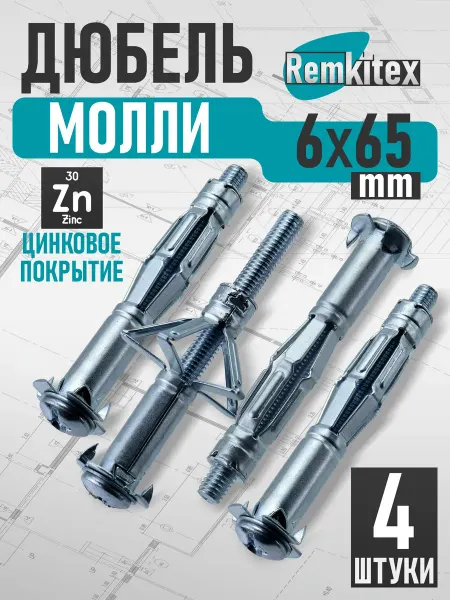 Remkitex Дюбель молли М6х65 мм (4 шт уп)