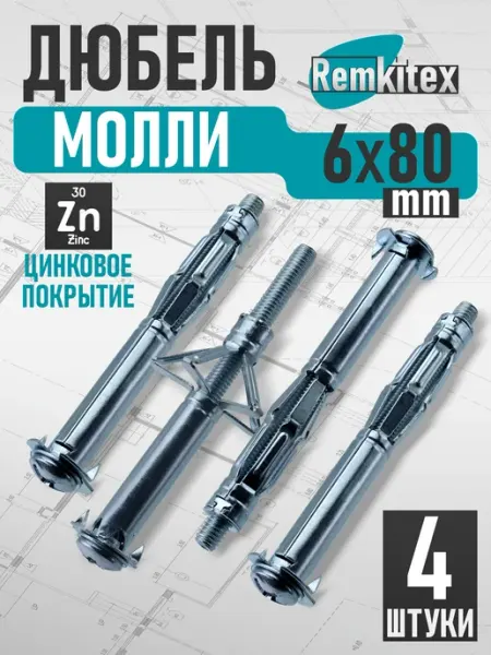 Remkitex Дюбель молли М6х80 мм (4 шт уп)