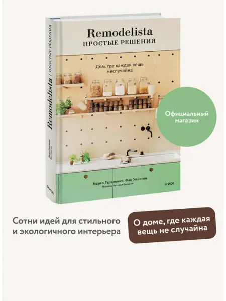 Издательство Манн, Иванов и Фербер Remodelista простые решения