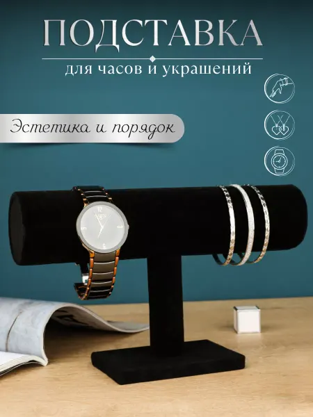 RemoStyle Подставка для часов, браслетов, украшений