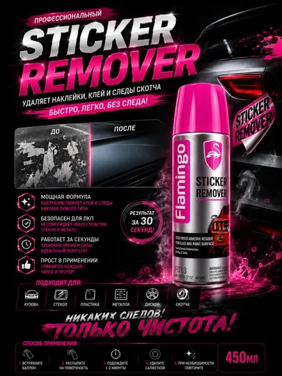 Удалитель наклеек и клея для авто, Sticker Remover, очиститель скотча и следов клея, 450 мл