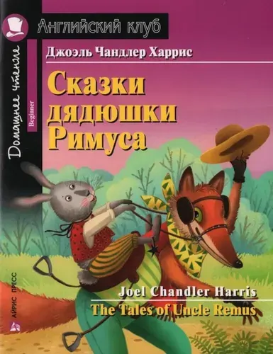 Сказки дядюшки Римуса = The Tales of Uncel Remus (на англ. яз.) | Харрис Джоэль Чандлер