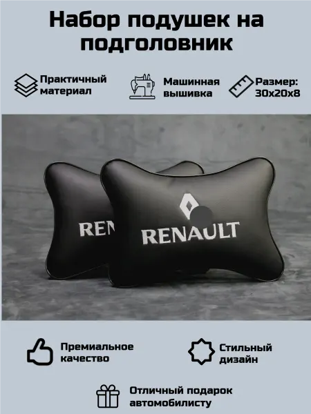 Набор автомобильных подушек для Рено (Renault)