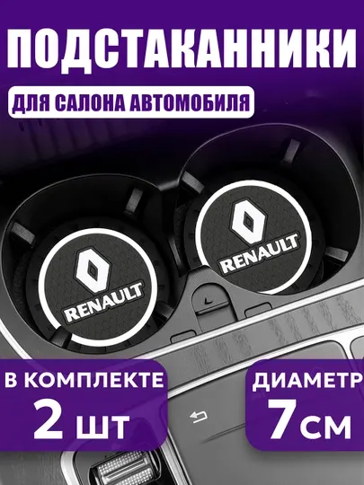 Коврик противоскользящий в подстаканник, с логотипом RENAULT