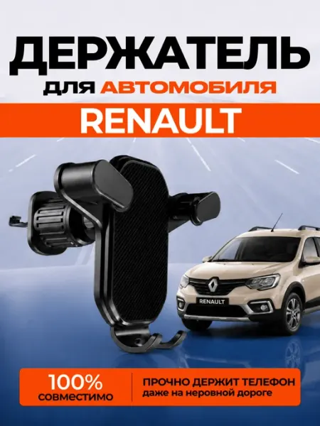 Нет бренда Держатель для телефона автомобильный RENAULT в машину
