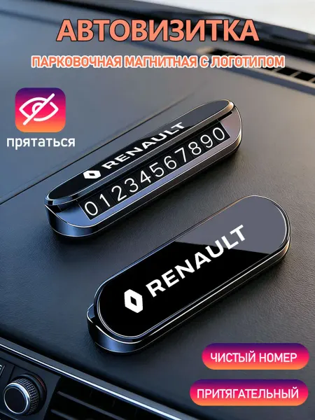 Номер телефона визитная карточка 1шт Рено Renault
