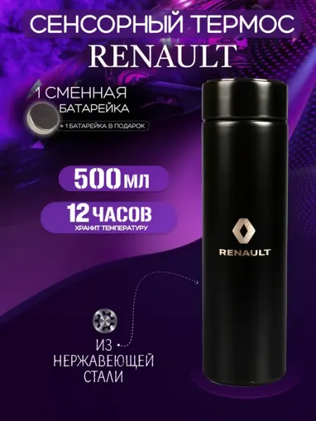 RENAULT Сенсорный термос с датчиком температуры Рено