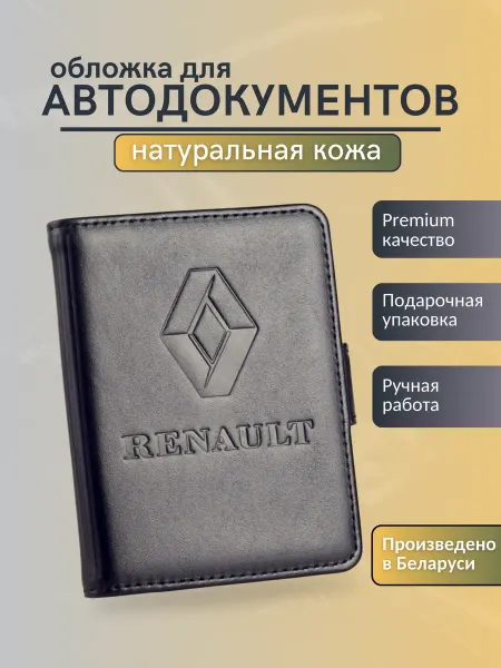 Y.Save Обложка для автодокументов Renault Рено