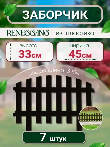 САДОВКИН Заборчик садовый пластиковый "Renessans"