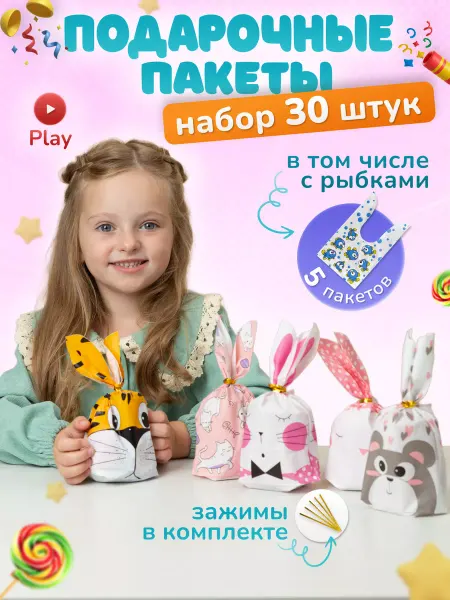 Rensis&Bag Набор подарочных пакетов для сладостей в детский сад, 10 шт