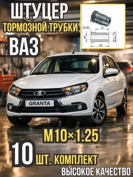 Штуцер тормозной трубки для авто ВАЗ Жигули