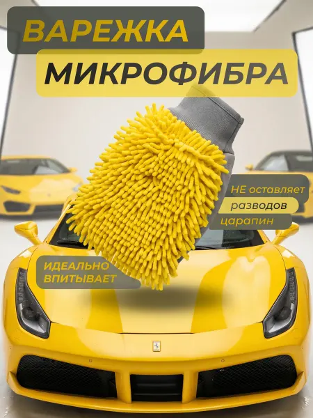 Губка варежка для мытья машины и полировки авто
