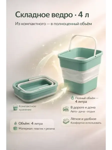 Олесика Ведро складное 4 л для рыбалки уборки и мусора для авто