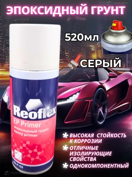 Reoflex Грунт эпоксидный автомобильный