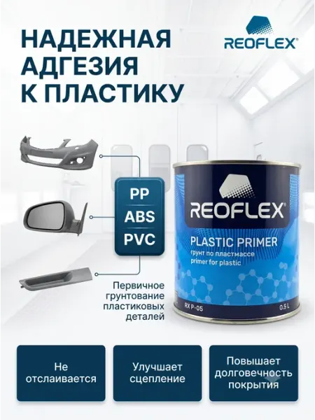 Reoflex Грунт Реофлекс для пластика прозрачный 500 мл