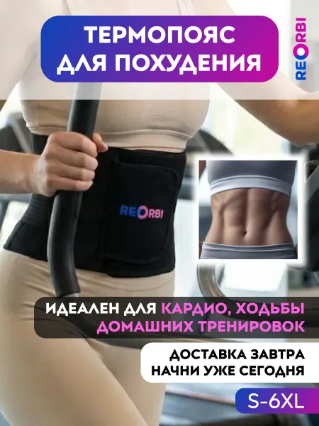REORBI Фитнес пояс для похудения для живота и боков