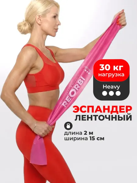REORBI Эспандер ленточный для фитнеса, пилатеса, йоги и растяжки