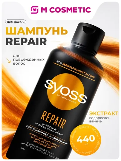 SYOSS Шампунь для волос Repair, 440 мл