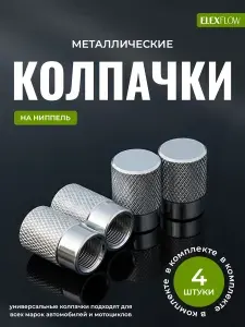 Колпачки на ниппель авто, велосипеда, мотоцикла металлические, серебряный металлик 4 шт