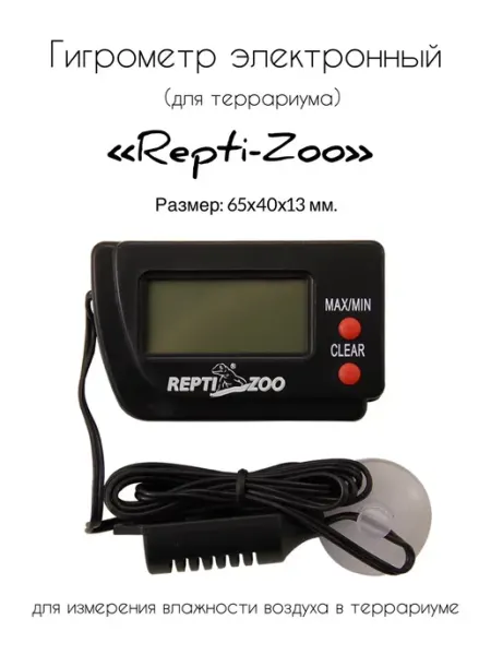 Repti-Zoo Термометр для террариума SH105 электронный