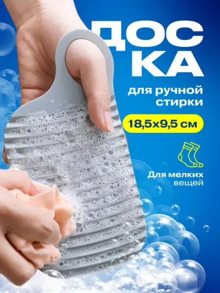 ReSageLex Доска стиральная мини для носок белья вещей ручная