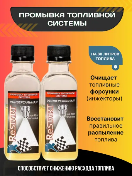 RESTART. Промывка топливной системы