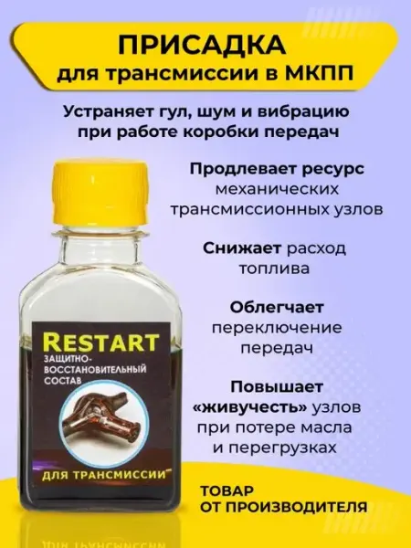 RESTART. Присадка в масло МКПП для трансмиссии