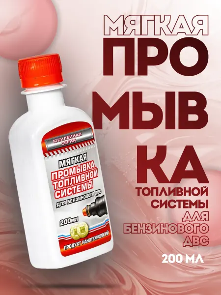RESTART. Мягкая промывка топливной системы (бензин), 200 мл