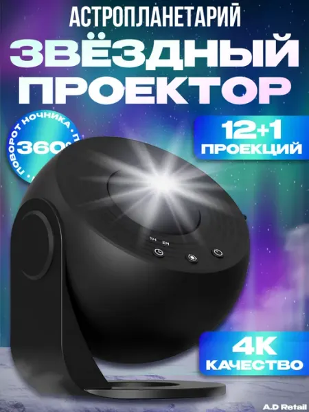 A.D Retail Звездный проектор астропланетарий детский