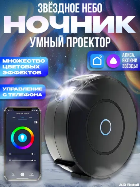 A.D Retail Умный проектор звездного неба с Wi-Fi Яндекс Алисой