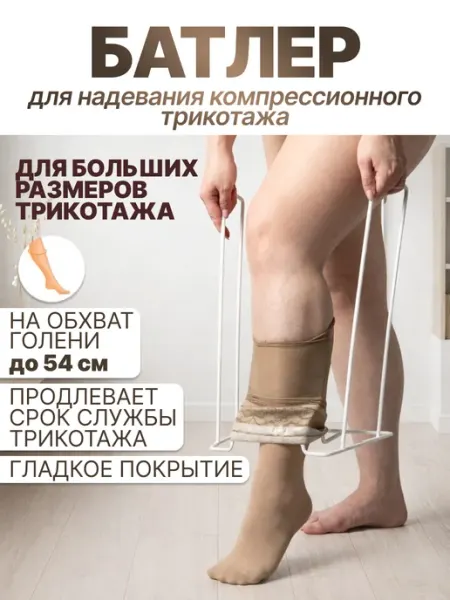 Retorsa Батлер для надевания компрессионного белья чулок увеличенный
