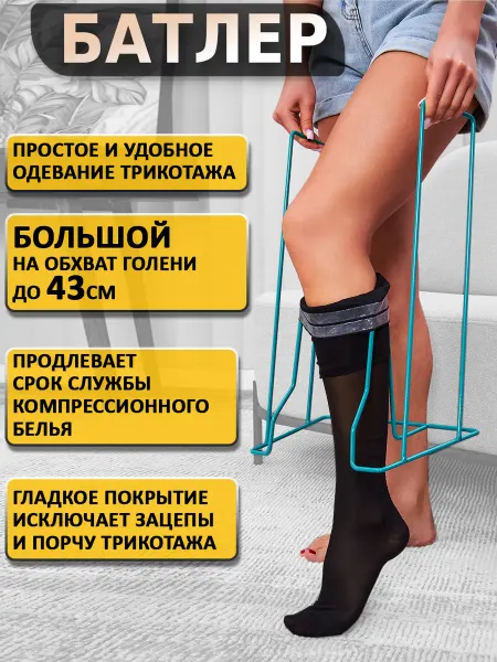 Retorsa Приспособление батлер для компрессионного трикотажа чулок