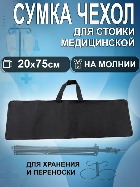 Retorsa Сумка чехол для переноски и хранения штатива для вливаний